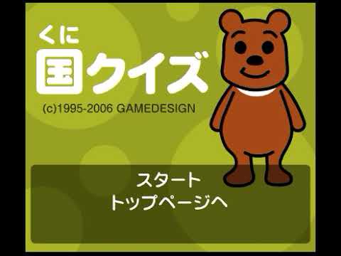 【2000年代の】gamedesign 国クイズ【FLASHゲーム】