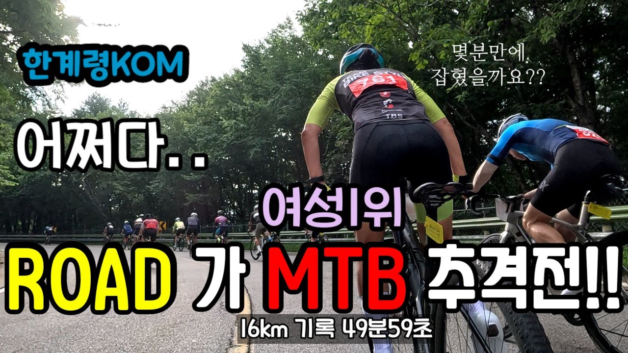 [해설]한계령KOM구간!어쩌다ROAD가MTB여성콤1위추격전!몇분만에잡혔을까요?대회경험담야기속이어지는이야기들