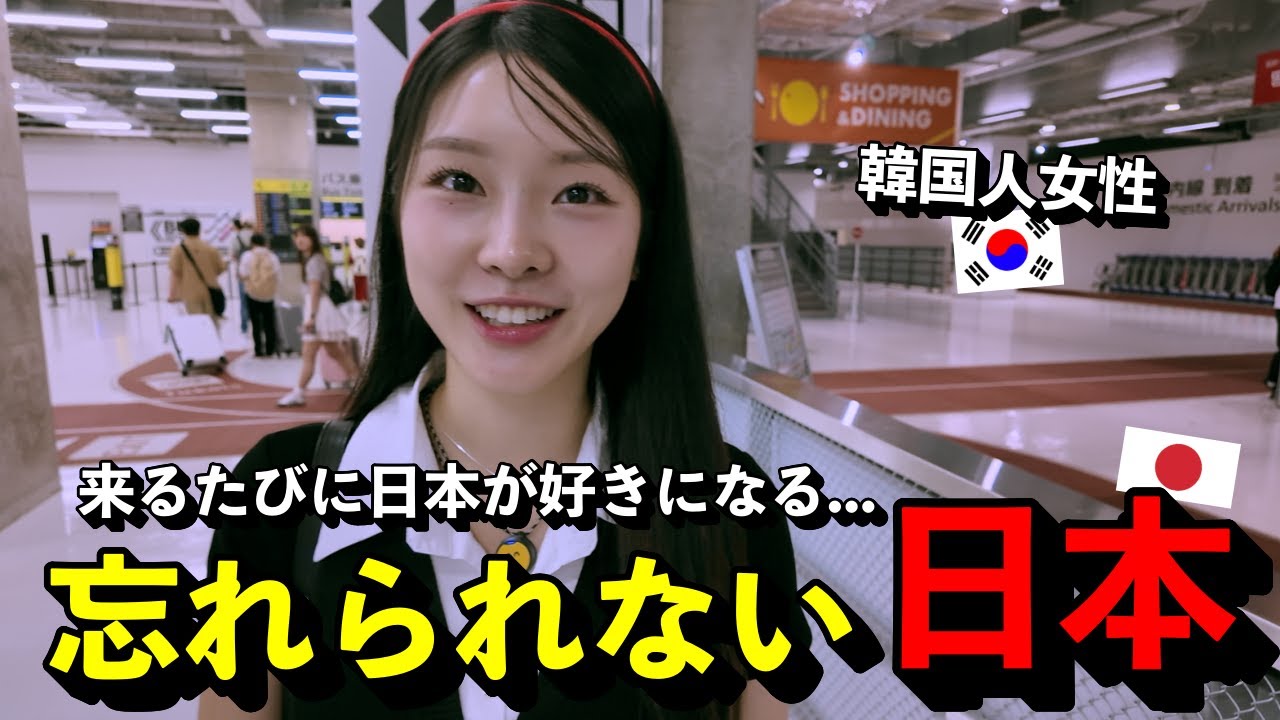 「来るたびに日本が好きになる…」 再び日本を訪れた韓国人女性のワクワクが止まらない理由
