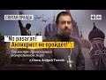 Самоидентификация людей в настоящем мире - вот что такое Торжество Православия. Отец  Андрей Ткачёв.