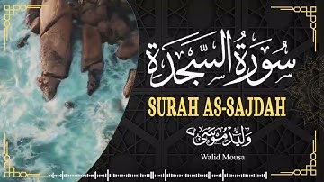 سورة السجدة تلاوة خاشعة تلمس القلوب وتبعث السكينة والطمأنينة | Surah As-Sajda Emotional Quran Rec.