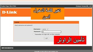 كيفية تغيير رمز الدخول الى راوتر admin ادمن - d-link