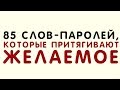 85 слов паролей, которые помогут вам получить ВСЁ.Соблюдай порядок при построении  слов паролей.