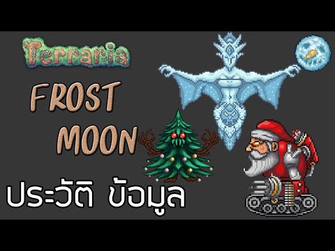 Terraria : ประวัติ และ ข้อมูลของอีเว้นท์ Frost Moon | เทศกาลชำระล้าง "เด็กดื้อ"