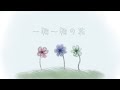 【Vocaloid Original】一輪一輪の花 - One Flower at a Time【初音ミク V2】