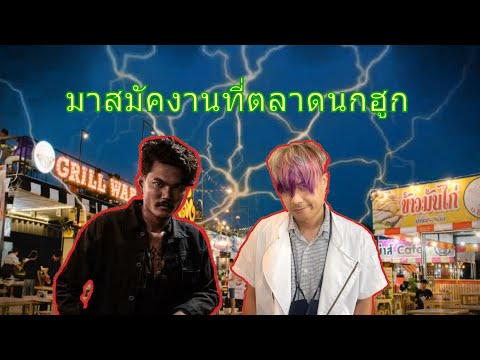 สมัคงานช่างตัดผมที่ตลาดนกฮูก ร้านBoy combo EP.10