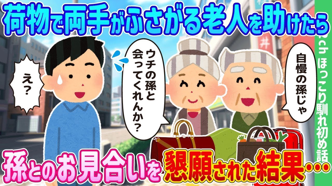 荷物で手がふさがった老人を助けたところ、孫とのお見合いを頼まれることになった。