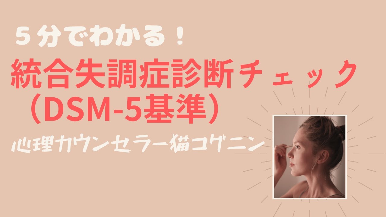 5分でわかる!統合失調症診断チェック(DSM5基準) YouTube 5分でわかる!統合失調症診断チェック(DSM5基準) YouTube