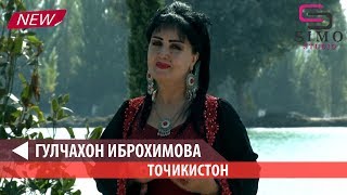 Гулчахон Иброхимова - Точикистон (2018) | Guljahon Ibrohimova - Tojikiston (2018)