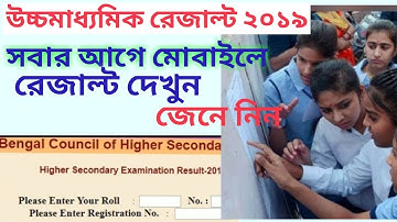 How to Check HS Results 2019//Check wb Higher Secondary Results 2019//উচ্চমাধ্যমিক রেজাল্ট দেখুন