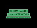 ВАДИМ КАШИН (группа СТРУКТУРА) - Пространством (песня Ника Рок-н-Ролла), CLUB ARTISHOCK, 19.04.2018