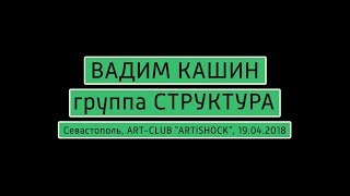 ВАДИМ КАШИН (группа СТРУКТУРА) - Пространством (песня Ника Рок-н-Ролла), CLUB ARTISHOCK, 19.04.2018