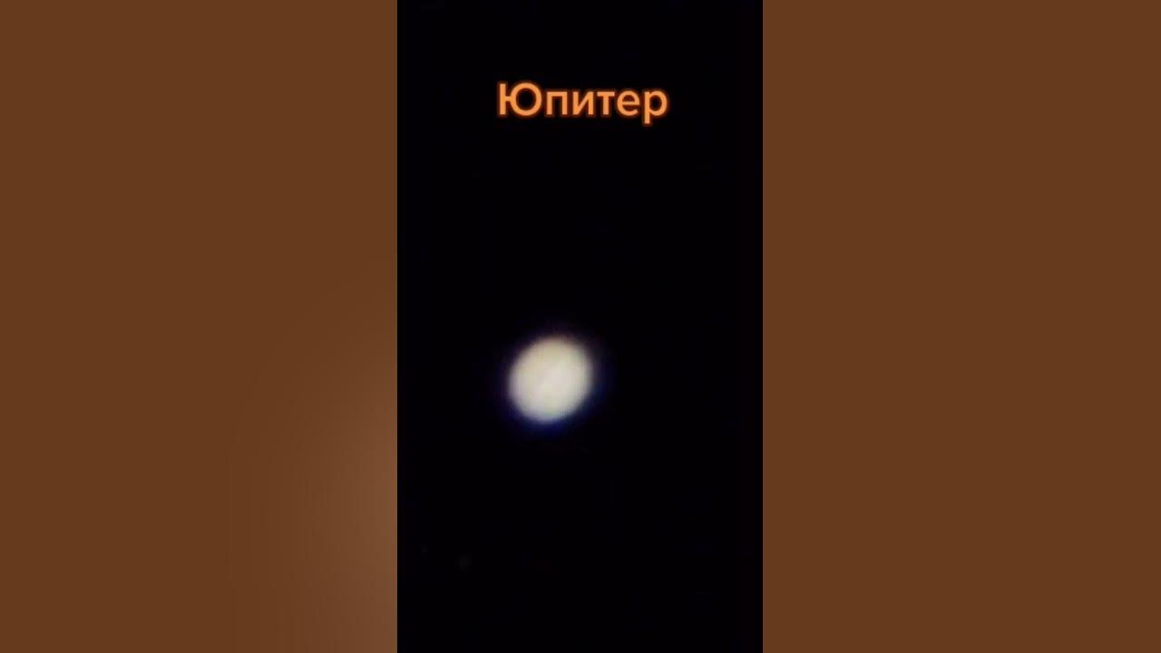 Юпитер, вид с балкона в телескоп, увеличение х90 - YouTube