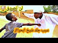 شيخ أب حراز جيبوهو لي تم جلده 