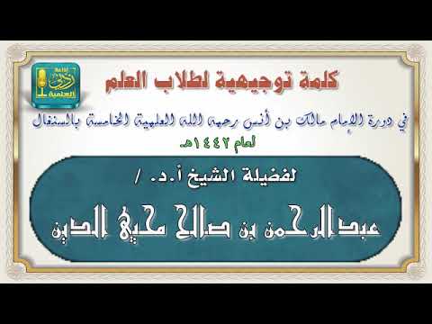 كلمة توجيهية لطلاب العلم بدورة الإمام مالك بن أنس العلمية  بالسنغال (5) الشيخ عبدالرحمن بن صالح محيي الدين