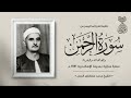 الشيخ محمد مصطفى الجمل الرحمن والفاتحة واول البقرة سهرة منزلية خاصة بـ الإسكندرية 1941 م