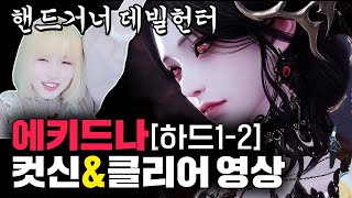 에키드나(하드) 만렙 핸드거너 클리어 영상 & 컷신 리액션 [로스트아크]