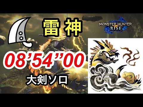 ※ネタバレ注意！[MHRise] 雷神 ナルハタタヒメ 大剣ソロ  08’ 54” 00 /Thunder Serpent Narwa Greatsword solo