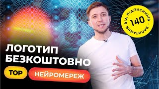 Як створити логотип безкоштовно? Секрет неймінгу в товарному бізнесі. Нейромежі для логотипу