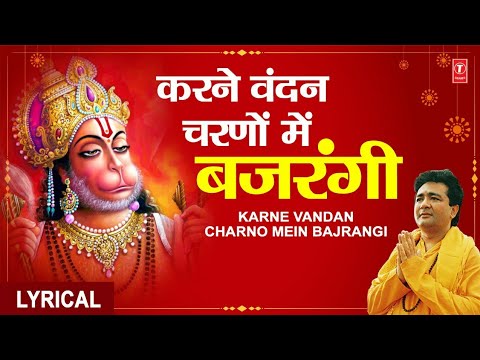      Karne Vandan Charno Mein Bajrangi Hanuman Bhajan Lyrical GULSHAN KUMAR