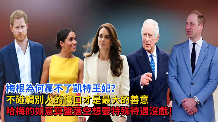 梅根为何赢不了凯特王妃？不碰触别人的伤口，才是最大的善意，哈梅的如意算盘落空，想要特殊待遇，没戏！#凯特 #梅根 #查尔斯#哈里王子#威廉王子#卡米拉#英女王 #乔治王子 #夏洛特公主#戴安娜 - 天天要闻