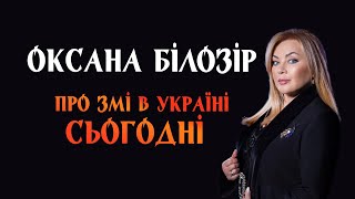 Оксана БІЛОЗІР: Про ЗМІ в Україні сьогодні