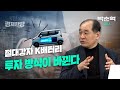 절대강자 K배터리.. 투자 방식이 바뀐다 (박순혁 이사 2편)