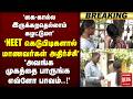 🔴 BREAKING :NEET கெடுபிடிகளால் மாணவர்கள் அதிர்ச்சி | Medical Entrance | Students | NEET 2026