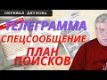 Группа Дятлова. Телеграмма, спецсообщение, странная дата плана поисков