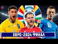 ЕВРО-2024. Все решится сегодня! Украина принимает Исландию, Уэльс Польшу, Грузия сыграет с Грецией.