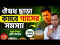 ঔষধ ছাড়া গ্যাসের সমস্যা কমানোর উপায় কি ? পেটে খুব বেশি গ্যাস হয় কিভাবে কমবে