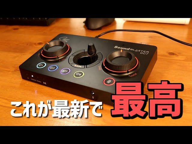 最新 ゲーミング DACアンプ】サウンドブラスター GC7 (たぶん日本最速