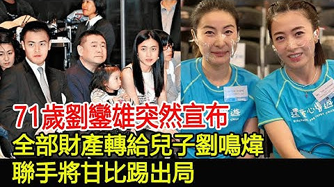 71歲劉鑾雄突然宣布，全部財產轉給兒子劉鳴煒，聯手將甘比踢出局#劉鑾雄#劉鳴煒#甘比#尚藝娛樂