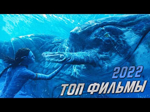 ЛУЧШИЕ НОВЫЕ ФИЛЬМЫ КОНЦА 2022 ГОДА. ТОП ФИЛЬМЫ ДЕКАБРЯ 2022, КОТОРЫЕ ВАМ ТОЧНО ПОНРАВЯТСЯ. ТОП 11