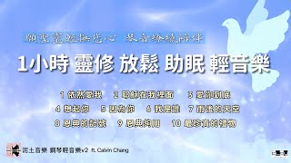 泥土音樂 盛曉玫精選 鋼琴輕音樂 Vol.2  60分鐘連續播放 幫助睡眠 陪伴靈修 舒解壓力  Relaxing Worship Music