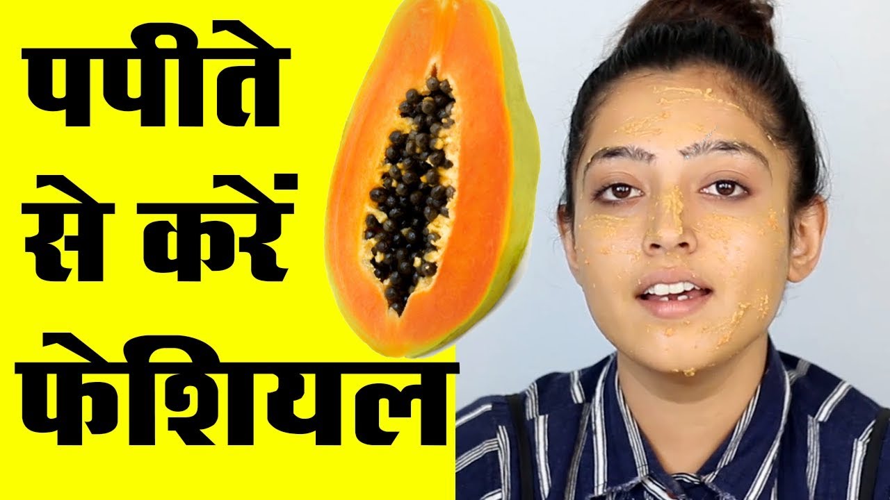 Papaya Facial at Home - घर पर पपीता फेशियल
