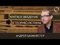 Что есть истина? Краткое введение