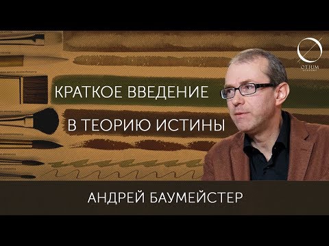 Что есть истина? Краткое введение