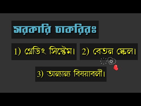 সরকারি চাকরির গ্রেডিং সিস্টেম | বেতন স্কেল | অন্যান্য