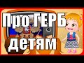 Как рассказать Про Герб России детям! Про Символ России в стихах