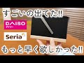 【100均】ダイソー&セリア｜新商品がやばい！今、大人気な便利アイテム【スタンダードプロダクツ】