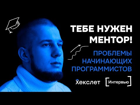 Поиск первой работы, зачем обязательно нужны менторы и  как найти валютную удалёнку: Антон Назаров