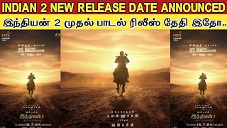 Breaking :- Indian2 New Release Date Announced | சரியான தேதியை லாக் செய்த Indian2