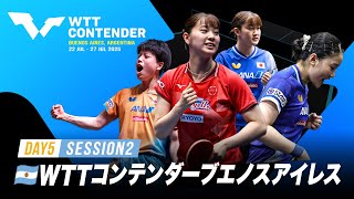【🔴LIVE】WTTコンテンダーブエノスアイレス2025｜Day5 Session2 Table1