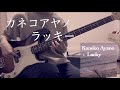 【Bass Cover】カネコアヤノ (Ayano Kaneko) - ラッキー (Lucky)