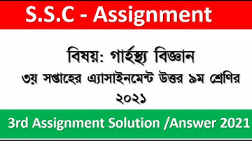 Class 9 Home Science Assignment solution | 3rd Week | ৯ম শ্রেণি গার্হস্থ্য এসাইনমেন্ট