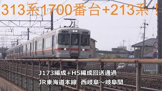 313系1700番台+213系！J173編成+H5編成回送通過　JR東海道本線　西岐阜～岐阜間