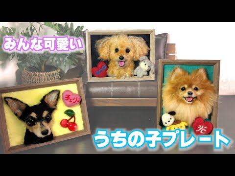 みんな可愛い!!愛犬そっくり！！うちの子プレート作品集 - YouTube