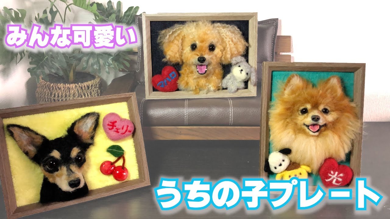 みんな可愛い!!愛犬そっくり！！うちの子プレート作品集 - YouTube