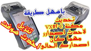 طريقة تنزيل و تحديث  سوفت لماكينة فورى vx520c من البداية للنهايه